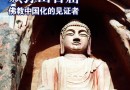 假僧美女视频点击过百万 佛教为何屡遭亵渎？