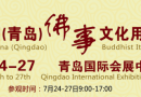 2015年青岛佛事展将于7月24-27日在青岛国际会展中心盛大举行