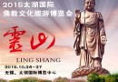 2015太湖国际（无锡）佛教文化旅游博览会盛大开启