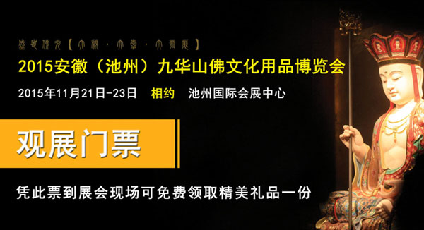 2015九华山佛事展火热招商中