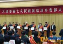 天津市第七次民族团结进步表彰大会在天津大礼堂召开