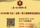 第三届东北佛事展。明年5月，重磅来袭！