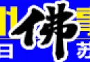 2016苏州佛事展【展商推荐】义乌市思博蜡烛厂