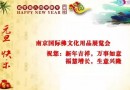 南京国际佛文化展全体员工恭祝大家2016元旦快乐！