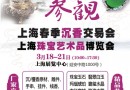 2016上海春季沉香交易会3月18日开幕
