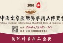 2016北京佛事展招商工作火爆进行中