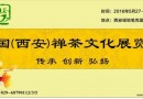 2016中国（西安）禅茶文化展览会 招商进行中