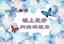 2016.西安佛博会 ＂锦上禅＂锦上花开、绽放美丽网络禅衣秀开始征