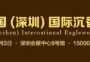 2016年中国（深圳）沉香文化博览会招商火爆进行中