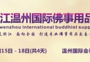 2016温州佛事展佛博会全面启动
