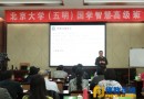 北京大学五明国学班举办《心经》智慧讲座