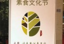 北京佛博会“素食文化节”成功举办