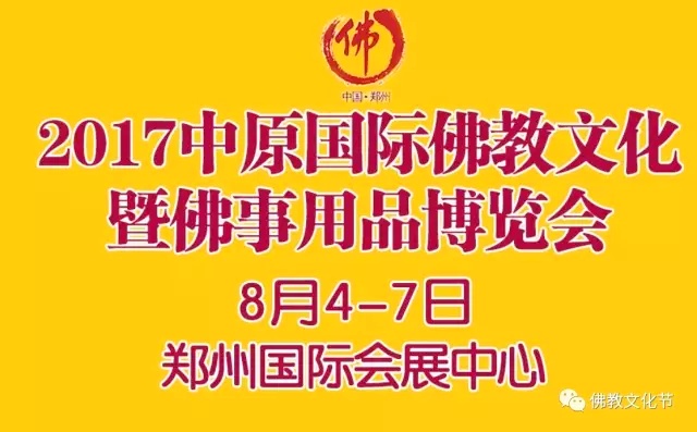 中原佛事展 展馆交通路线及酒店推荐