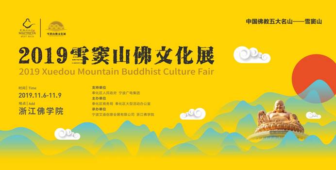 2019雪窦山佛文化展于11月6日-9日在浙江佛学院举办