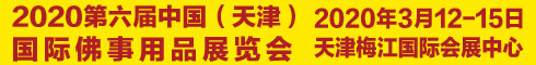 2020天津佛事展招商工作正式启动