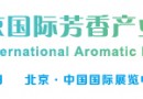 2022北京国际芳香产业展览会邀请函