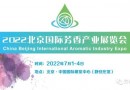 展览+论坛+电商直播，北京芳香展将于7月重磅来袭！