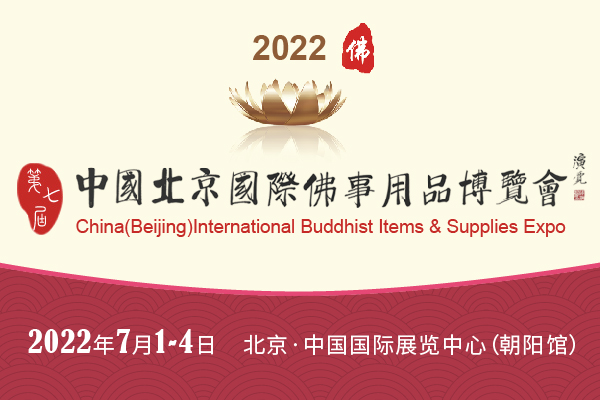 展览+论坛+直播,北京佛博会以崭新面貌重磅回归!