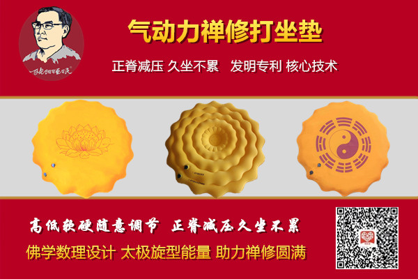 打坐神器“气动力打坐垫”推广（独特的禅修打坐垫）
