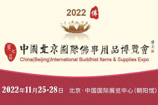 展览+论坛+直播,2022北京佛博会以崭新面貌重磅回归!