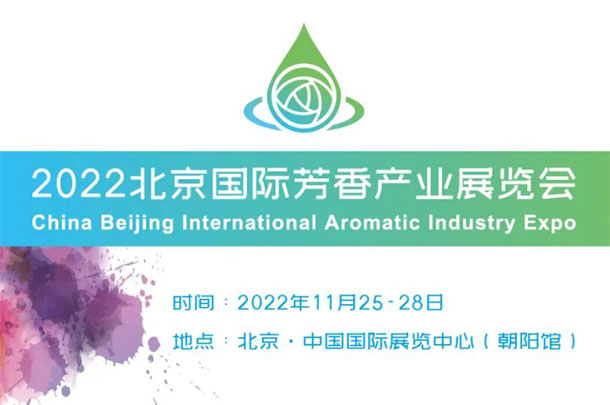 2022首届北京芳香展将于11月隆重开展!