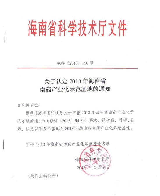 香岛定安基地获批海南省南药产业化示范基地