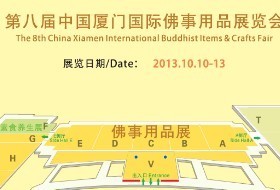 2013第八届中国厦门国际佛事用品展览会