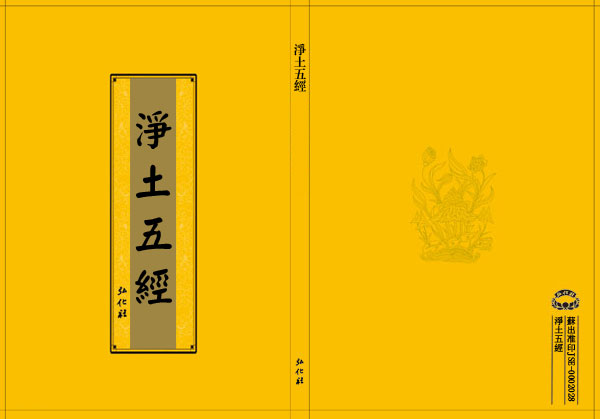 线装版《净土五经》