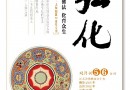 《弘化》杂志2012年“纪念弘一大师圆寂70周年专刊”