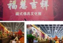 2014年廊坊佛事展福慧吉祥--藏式佛具文化展