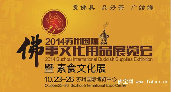 2014苏州佛事文化用品展览会暨素食文化展10月开幕